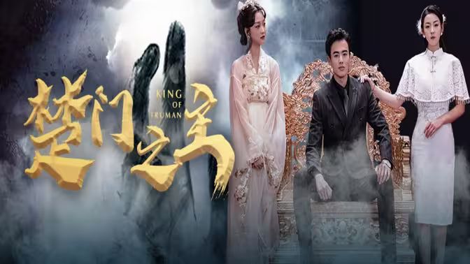 楚门之主(一世如龙) - 第78集完结_台前幕后_思语影戏-评影网